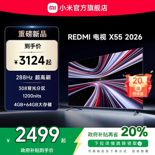 【新品上市】小米REDMI电视X55英寸288Hz超高刷308分区平板电视