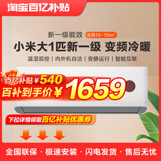 小米米家空调冷暖两用一匹新一级能效变频智能家用卧室壁挂省电