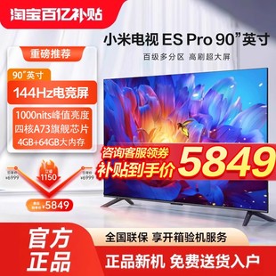 小米电视ESpro90英寸百级多分区144Hz超高刷4 64G存储液晶电视机