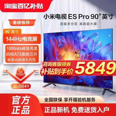 小米电视ESpro90英寸百级多分区144Hz超高刷4+64G存储液晶电视机