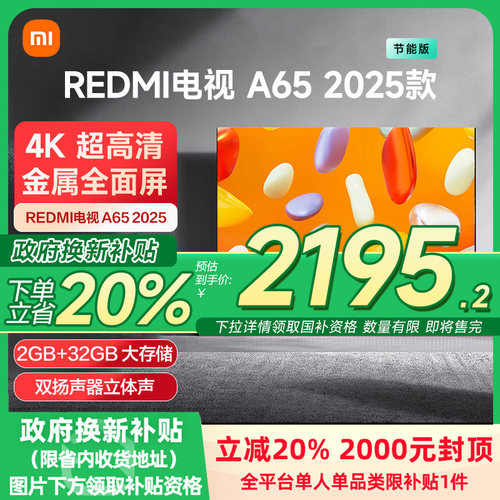 小米REDMI A65英寸2025节能版新款家用智能电视机以旧换新补贴
