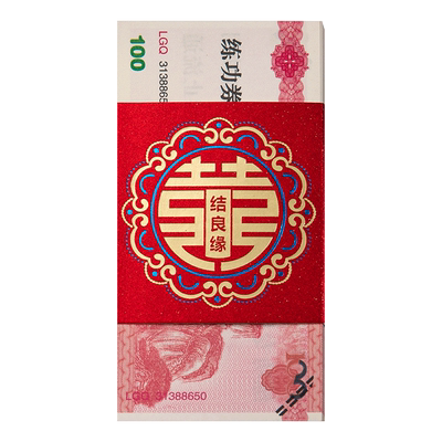 捆钱套喜字红包订婚彩礼钱封条