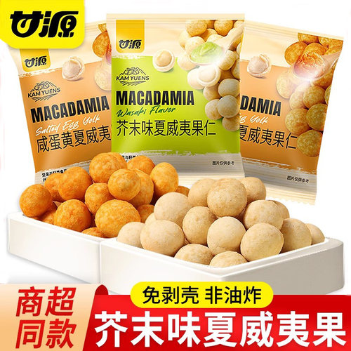 甘源芥末味夏威夷果仁