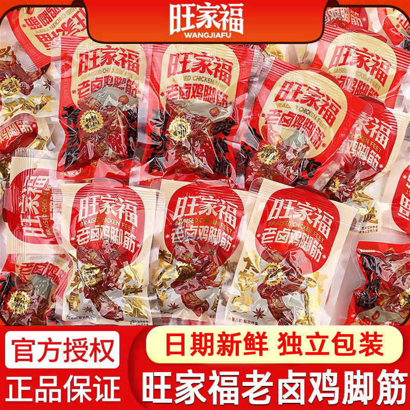 旺家福卤香鸡脚筋卤香香辣味