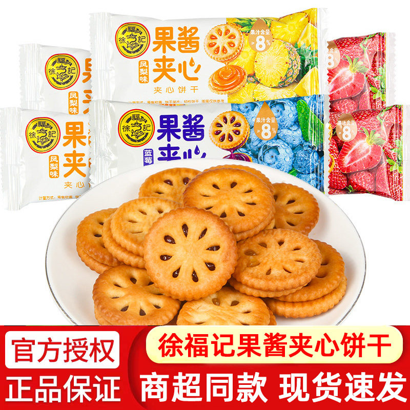 徐福记果酱夹心饼干1000g