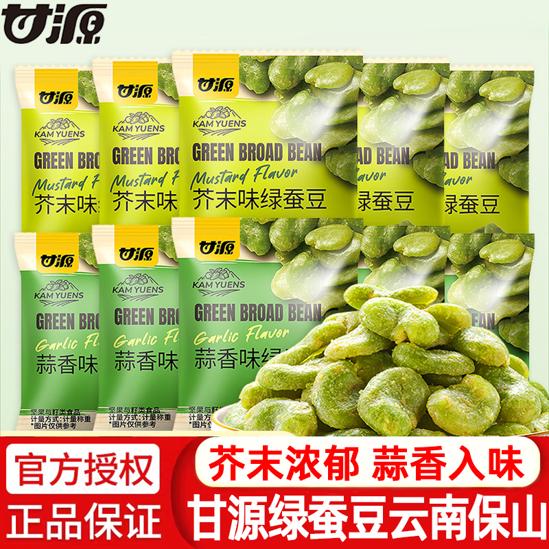 甘源芥末味绿蚕豆小包装云南保山蒜香味香酥兰花豆休闲零食小吃
