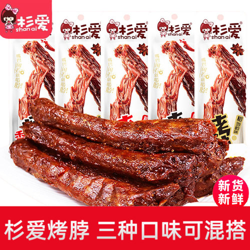 杉爱烤脖多口味任选香辣过瘾