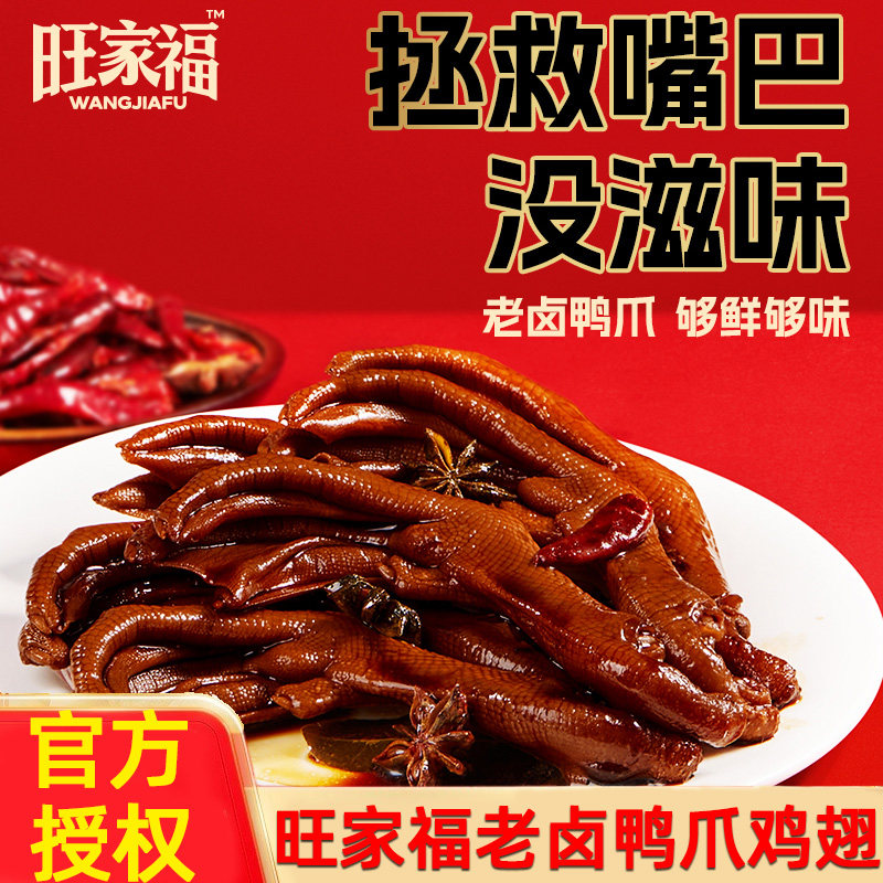 旺家福老卤鸭爪香辣卤味