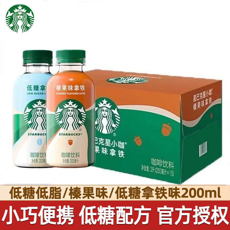 星巴克星小咖低糖低脂拿铁榛果味整箱便携即饮咖啡饮料200ml*10瓶