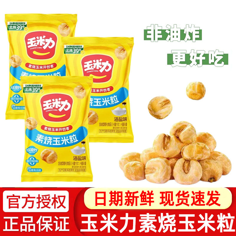 玉米力素烧玉米经典原味海盐味