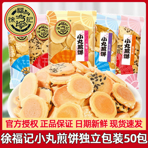 徐福记小丸煎饼500g散装香脆白黑芝麻鸡蛋脆饼小包装儿童休闲零食