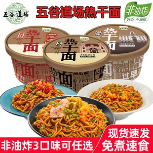 五谷道场非油炸热干面265g*6碗方便面鲜拌面泡面香辣牛肉原味速食