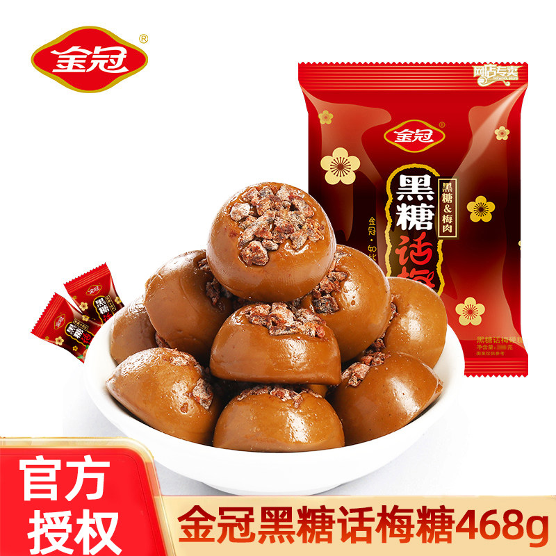 金冠黑糖话梅468g散装糖果