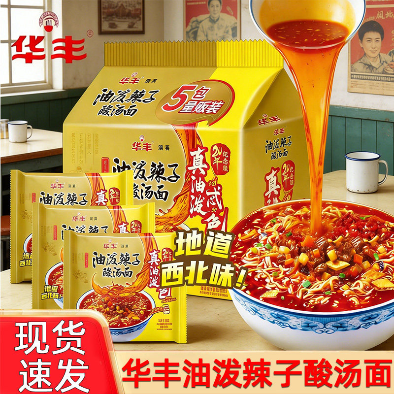 华丰清真油泼辣子酸汤面