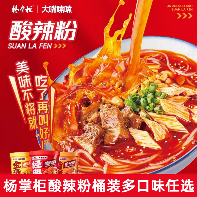 杨掌柜经典酸辣粉桶装