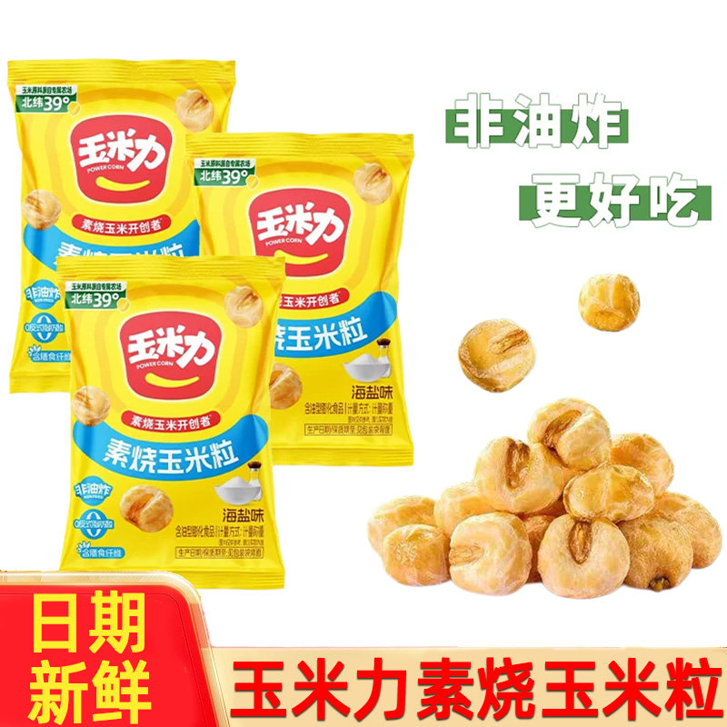 玉米力素烧玉米经典原味海盐味