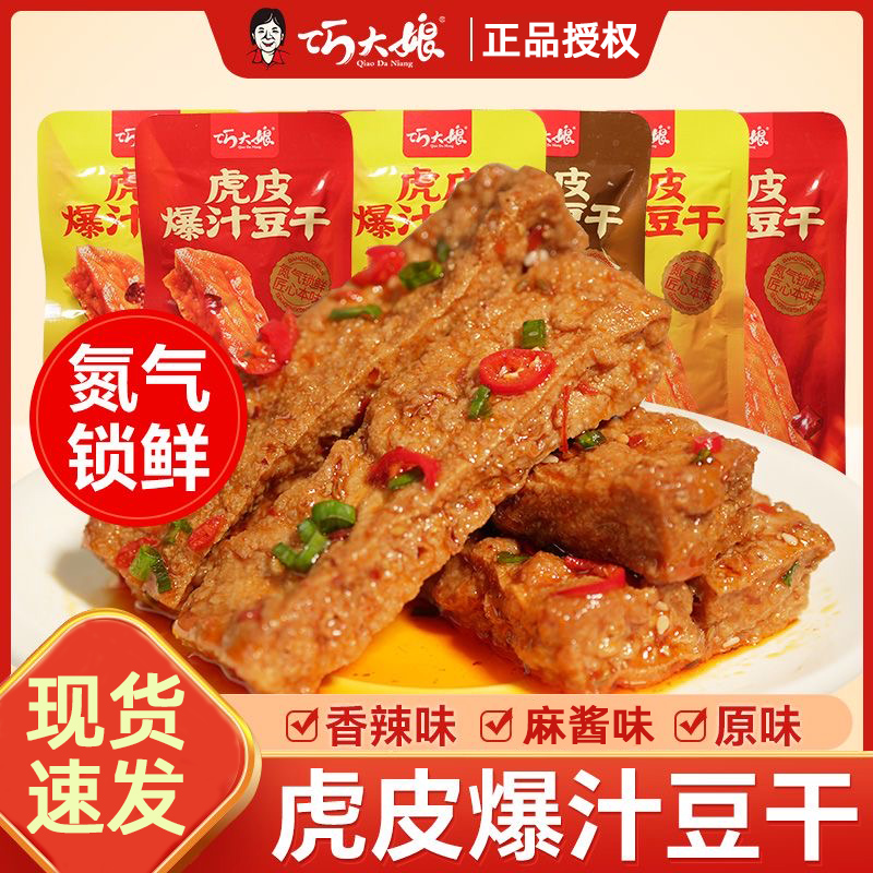 巧大娘爆汁虎皮豆干氮气锁鲜香辣麻酱原味豆腐干办公休闲零食小吃