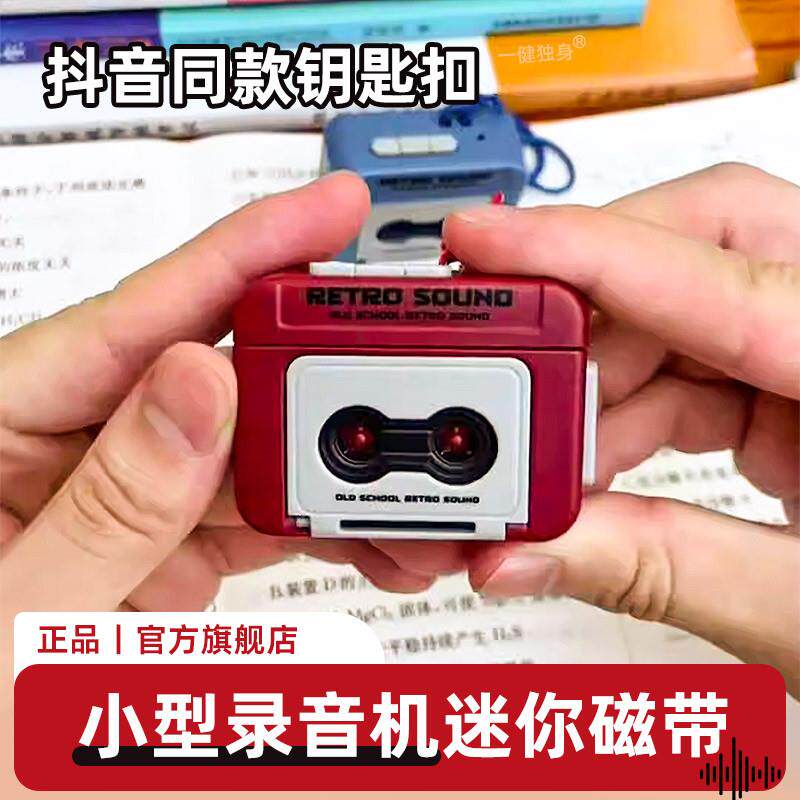 收音机钥匙扣录音机小型迷你磁带挂件复古玩具便携式儿童抖音爆款
