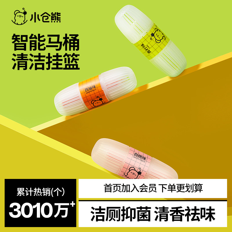 小仓熊智能马桶清洁剂挂篮挂球厕所除臭去异味留香洁厕球宝悬挂式