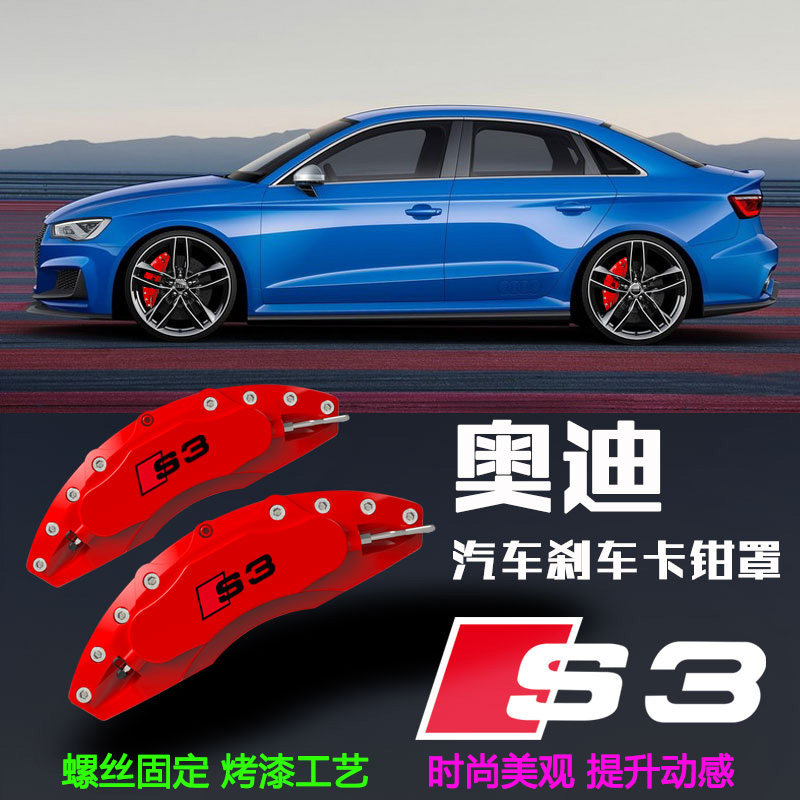 适用于奥迪A3 Q3 S3改装S3标刹车卡钳罩上锁式轮毂卡钳鲍鱼装饰罩