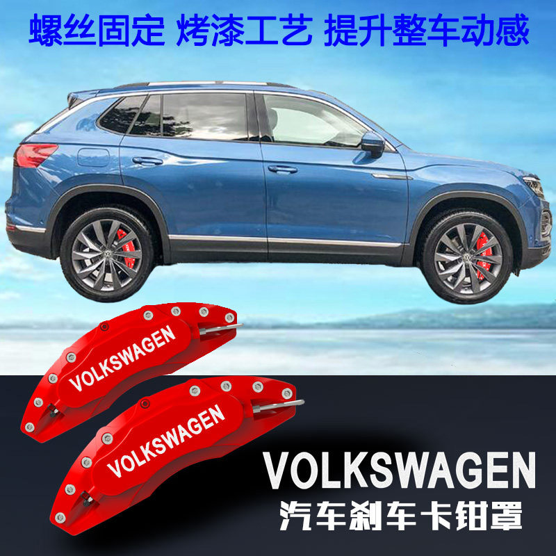 适用于大众刹车卡钳罩 探岳 途铠 揽境 T-POC控歌卡钳改装轮毂罩