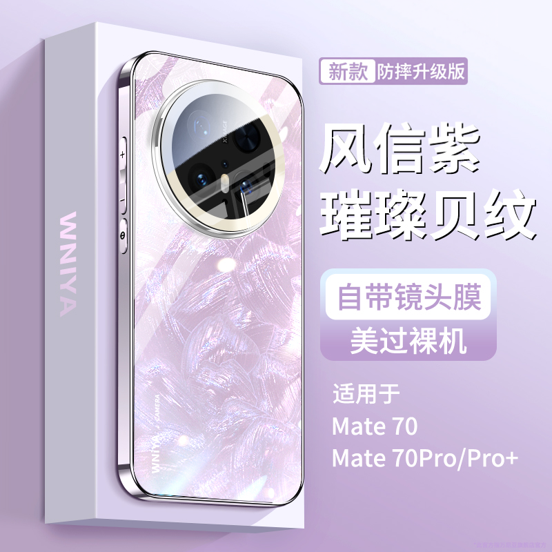 适用华为mate70pro手机壳新款星河贝纹mate70超好看高级感meta70pro+镜头全包防摔女生超薄外壳轻奢mt保护套