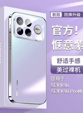 【浅紫色】适用红米k90手机壳k90promax带镜头膜全包防摔redmi磨砂玻璃外壳女款式高级感超薄保护套系列专用