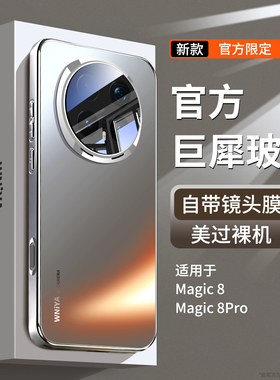 【巨犀防摔】适用荣耀magic8手机壳新款华为magic8Pro带镜头膜全包保护套honor超薄磨砂玻璃外壳魔术男女后壳