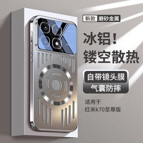 【防摔散热】适用红米k70金属壳
