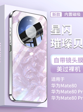 适用华为mate80手机壳磁吸新款带镜头膜全包防摔mate80promax贝壳纹玻璃外壳系列m80pro高级感女生新品保护套