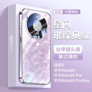 适用华为mate80手机壳磁吸新款 保护套 带镜头膜全包防摔mate80promax贝壳纹玻璃外壳系列m80pro高级感女生新品