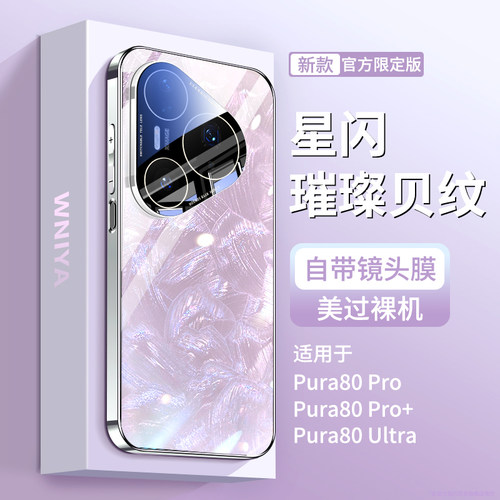 璀璨贝纹适用华为pura80手机壳