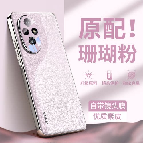 【新款！珊瑚粉】荣耀200手机壳