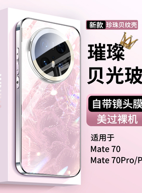 适用华为mate70手机壳新款超好看mate70Pro高级感璀璨闪粉奢华女生外壳meta70pro+镜头全包防摔超薄mt保护套