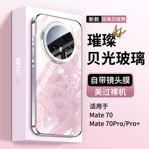 璀璨贝纹适用华为mate70手机壳