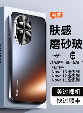 适用华为nova13手机壳nova14pro新款磨砂玻璃nova11ultra全包防摔保护套nove活力版男士女款novo新品高端超薄