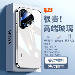 高级感后 系列散热p70Ultra高端外壳男女款 适用华为Pura70手机壳新款 冰感玻璃p镜头全包防摔70pro保护套70Pro