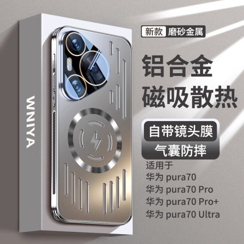【散热磁吸】适用pura70金属壳