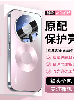 适用华为mate80手机壳磁吸新款mate80Promax高端磨砂m80pro镜头全包防摔外壳魅特保护套高级感女士超薄mt系列
