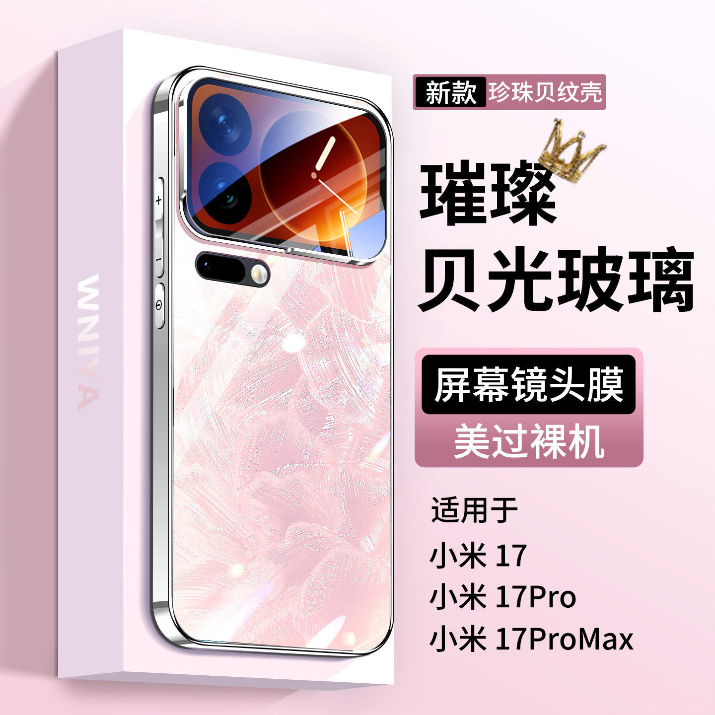 璀璨贝纹适用小米17手机壳17Promax高端外壳17Pro新款玻璃xiaomi镜头全包防摔超薄保护套十七系列高级感女生