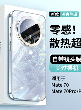 适用华为mate70手机壳新款散热mate70Pro冰纹玻璃m70Pro+超薄外壳镜头全包防摔专用高级感男女高颜值十保护套