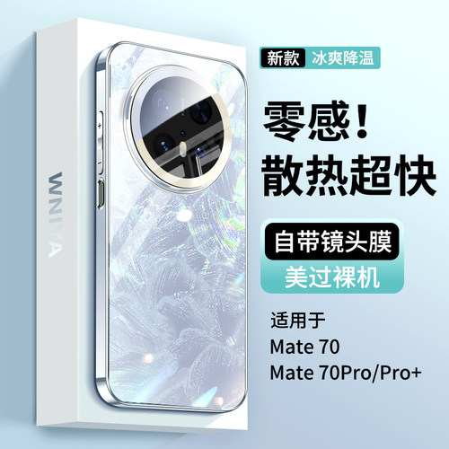 冰凉手感适用华为mate70手机壳