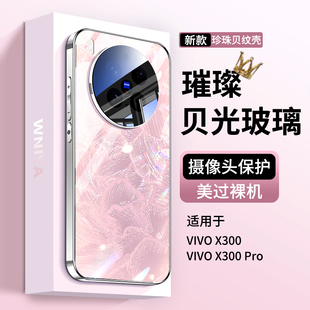 【爆款贝壳纹】适用vivox300pro手机壳x300高颜值玻璃vivo带镜头膜全包气囊防摔por超薄保护套高级感女款后壳
