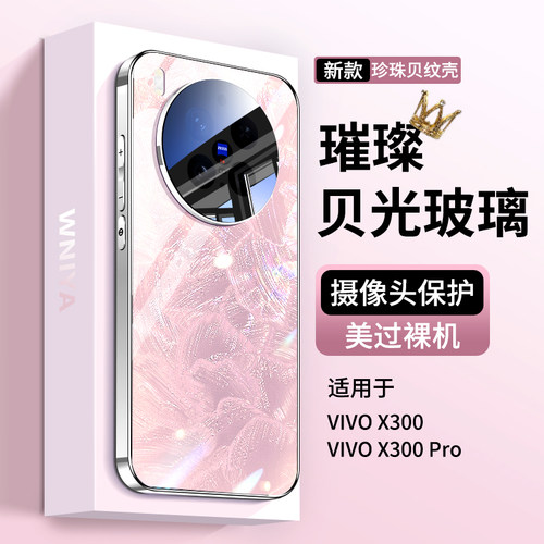 爆款贝壳纹适用vivox300手机壳