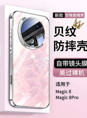 【防摔升级】适用荣耀magic8Pro手机壳新款magic8星河贝壳纹honor超薄玻璃外壳镜头全包保护套高级感女魔术八