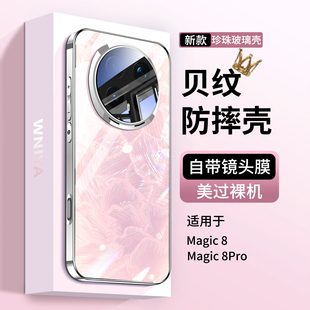 【防摔升级】适用荣耀magic8Pro手机壳新款magic8星河贝壳纹honor超薄玻璃外壳镜头全包保护套高级感女魔术八