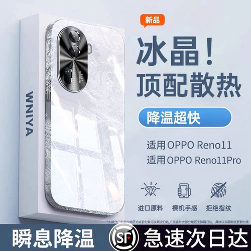 【一秒即冷】reno11冰晶玻璃壳