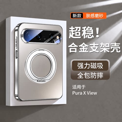 适用华为puraxview磁吸支架壳