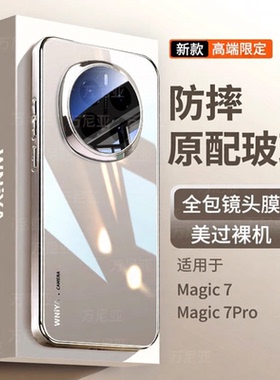 适用华为荣耀magic7pro手机壳magic8新款电镀玻璃外壳honor新品金属镜头膜全包防摔保护套男女魔术七por超薄