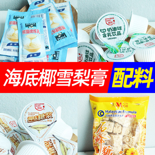 炼乳奶油球石峰糖海底椰雪梨膏